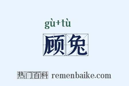 顾兔是什么意思的图片